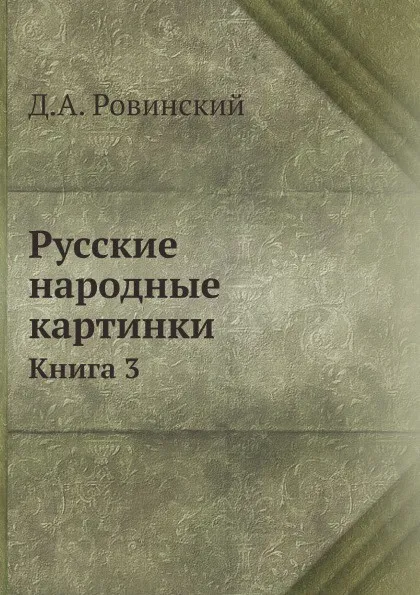 Обложка книги Русские народные картинки. Книга 3, Д.А. Ровинский