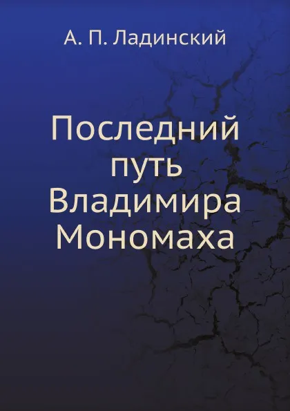 Обложка книги Последний путь Владимира Мономаха, А. П. Ладинский