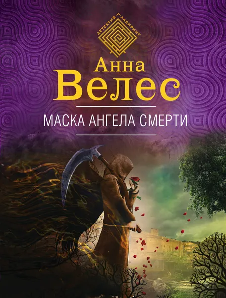 Обложка книги Маска ангела смерти, Велес Анна