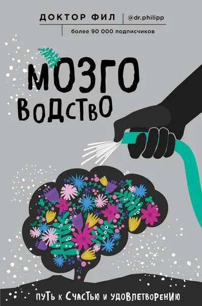 Обложка книги Мозговодство. Путь к счастью и удовлетворению, Кузьменко Филипп Григорьевич