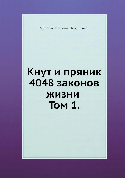 Обложка книги Кнут и пряник. 4048 законов жизни Том 1., А.П. Кондрашов