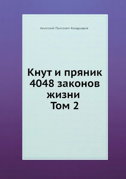 Обложка книги Кнут и пряник. 4048 законов жизни Том 2, А.П. Кондрашов