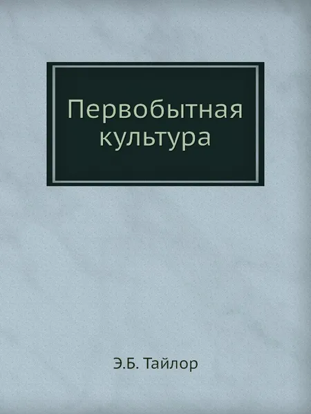 Обложка книги Первобытная культура, Э.Б. Тайлор