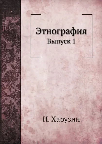 Обложка книги Этнография. Выпуск 1, Н. Харузин