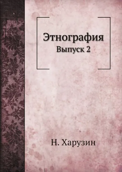 Обложка книги Этнография. Выпуск 2, Н. Харузин