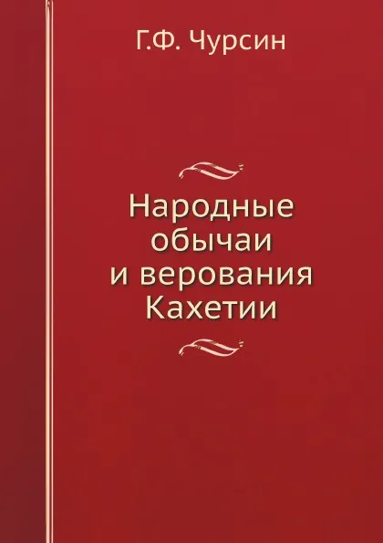 Обложка книги Народные обычаи и верования Кахетии, Г.Ф. Чурсин