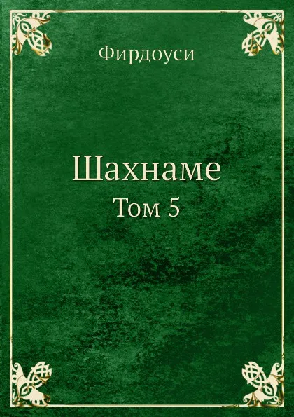 Обложка книги Шахнаме. Том 5, Фирдоуси