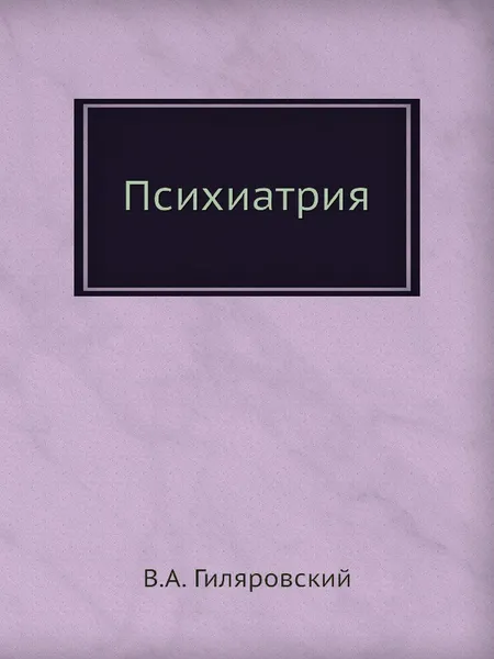 Обложка книги Психиатрия, В.А. Гиляровский