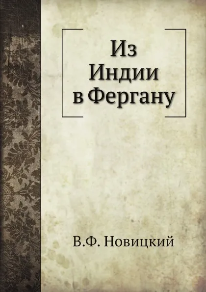 Обложка книги Из Индии в Фергану, В.Ф. Новицкий