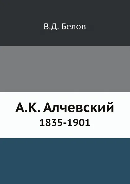 Обложка книги А.К. Алчевский 1835-1901, В.Д. Белов