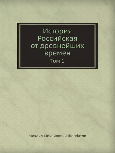 Обложка книги История Российская от древнейших времен. Том 1, М. М. Щербатов