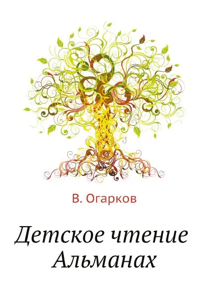 Обложка книги Детское чтение. Альманах, В. Огарков