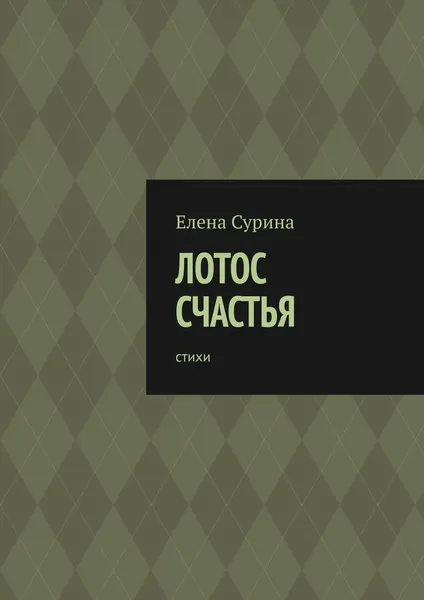 Обложка книги Лотос счастья, Елена Сурина