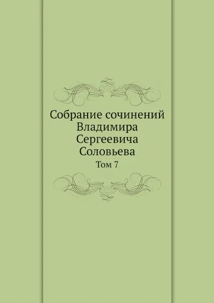 Обложка книги Собрание сочинений Владимира Сергеевича Соловьева. Том 7, В. С. Соловьев