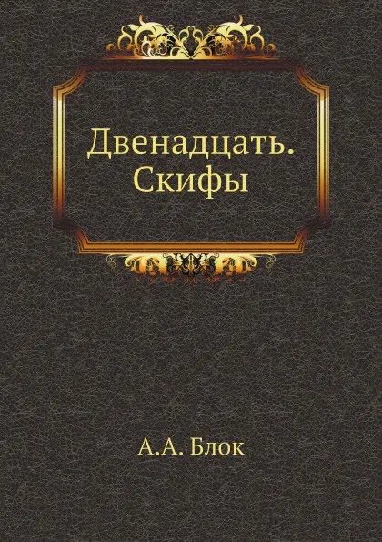 Обложка книги Двенадцать. Скифы, А. А. Блок