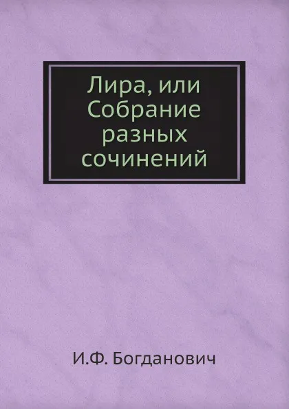 Обложка книги Лира, или Собрание разных сочинений, И. Ф. Богданович