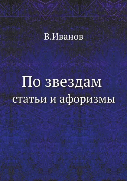 Обложка книги По звездам. Статьи и афоризмы, В. Иванов