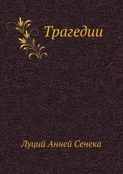 Обложка книги Трагедии, Луций Анней Сенека