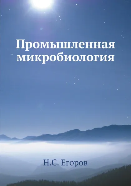 Обложка книги Промышленная микробиология, Н.С. Егоров