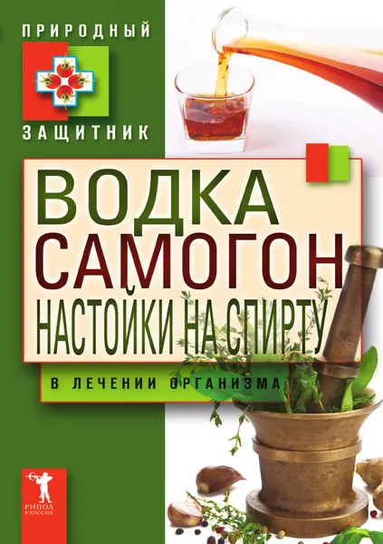 Обложка книги Водка. Самогон. Настойка на спирту в лечении организма, Ю.Н. Николаева