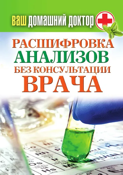 Обложка книги Ваш домашний доктор. Расшифровка анализов без консультации врача, Д.В. Нестерова