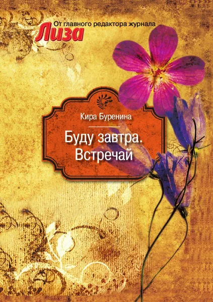 Обложка книги Буду завтра. Встречай, К. Буренина