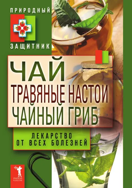 Обложка книги Чай, травяные настои, чайный гриб. Лекарство от всех болезней, Ю. Николаева