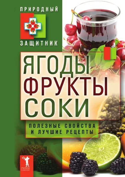 Обложка книги Ягоды, фрукты и соки. Полезные свойства и лучшие народные рецепты, Ю.Н. Николаев