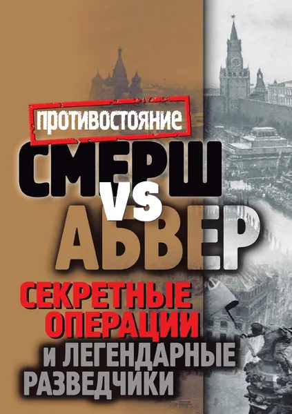 Обложка книги Смерш vs Абвер. Секретные операции и легендарные разведчики, М.С. Жмакин