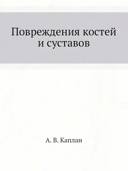 Обложка книги Повреждения костей и суставов, А.В. Каплан