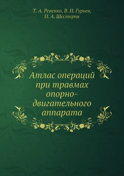 Обложка книги Атлас операций при травмах опорно-двигательного аппарата, Т.А. Ревенко