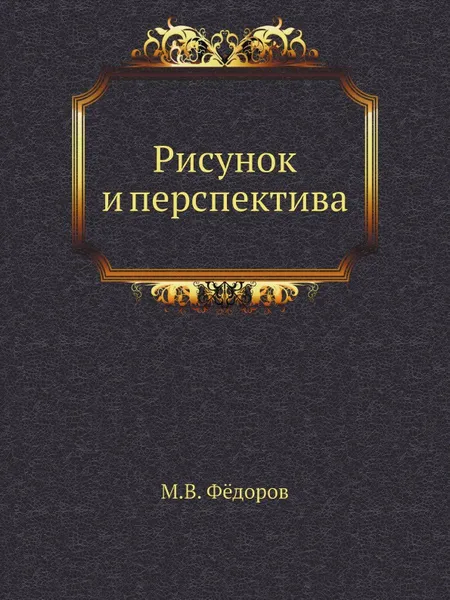 Обложка книги Рисунок и перспектива, М.В. Фёдоров