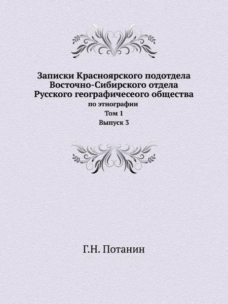 Обложка книги Записки Красноярского подотдела Восточно-Сибирского отдела Русского географичесеого общества. По этнографии. Том 1. Выпуск 3, Г. Н. Потанин