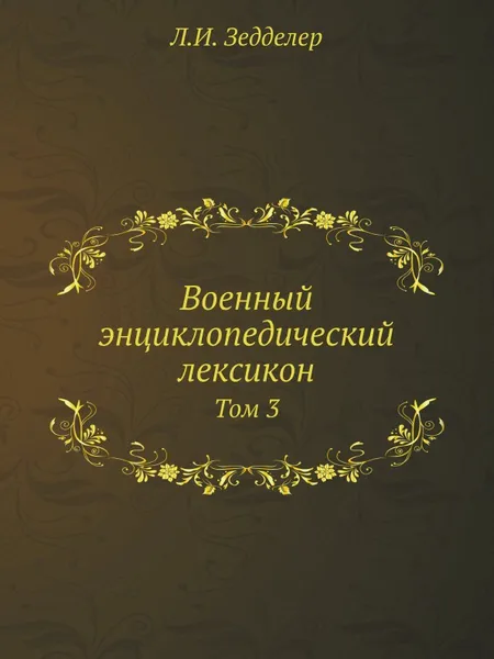 Обложка книги Военный энциклопедический лексикон. Том 3, Л.И. Зедделер