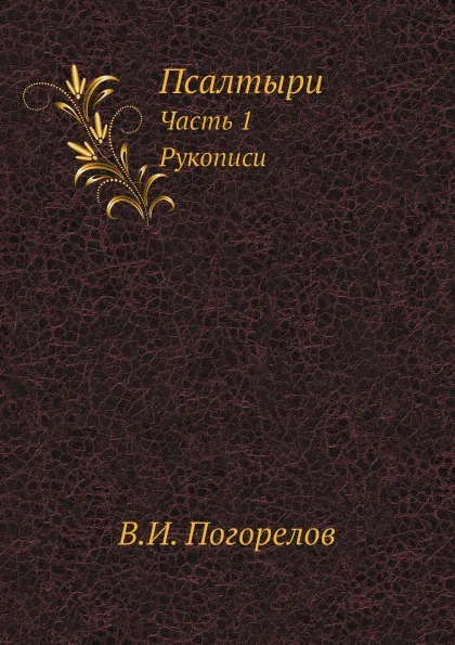 Обложка книги Псалтыри. Часть 1. Рукописи, В.И. Погорелов