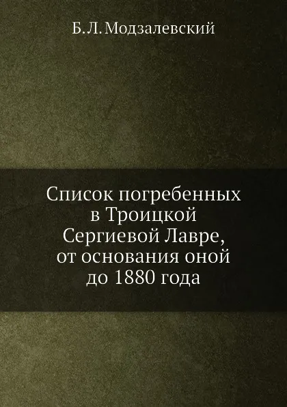 Обложка книги Список погребенных в Троицкой Сергиевой Лавре, от основания оной до 1880 года, Б.Л. Модзалевский