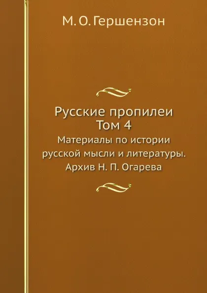 Обложка книги Русские пропилеи. Материалы по истории русской мысли и литературы. Том 4: Архив Н.П. Огарева, М. О. Гершензон