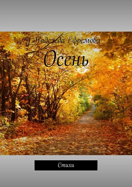 Обложка книги Осень, Надежда Ефремова