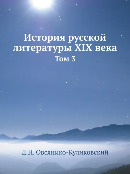 Обложка книги История русской литературы XIX века. Том 3, Д.Н. Овсянико-Куликовский