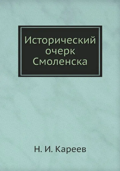 Обложка книги Исторический очерк Смоленска, Н. И. Кареев