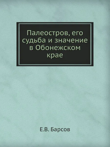 Обложка книги Палеостров, его судьба и значение в Обонежском крае, Е.В. Барсов