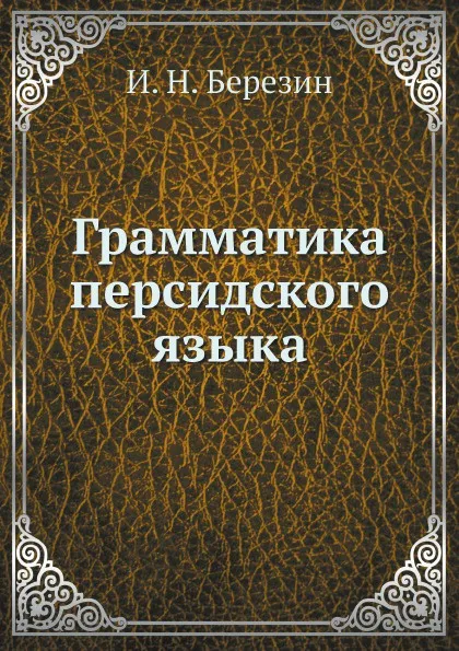 Обложка книги Грамматика персидского языка, И. Н. Березин