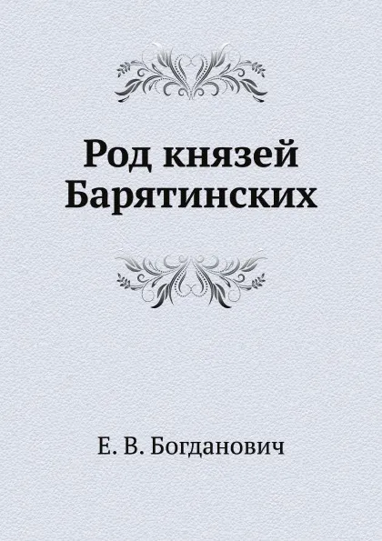 Обложка книги Род князей Барятинских, Е. В. Богданович