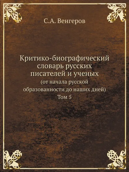 Обложка книги Критико-биографический словарь русских писателей и ученых. (от начала русской образованности до наших дней) Том 5, С.А. Венгеров