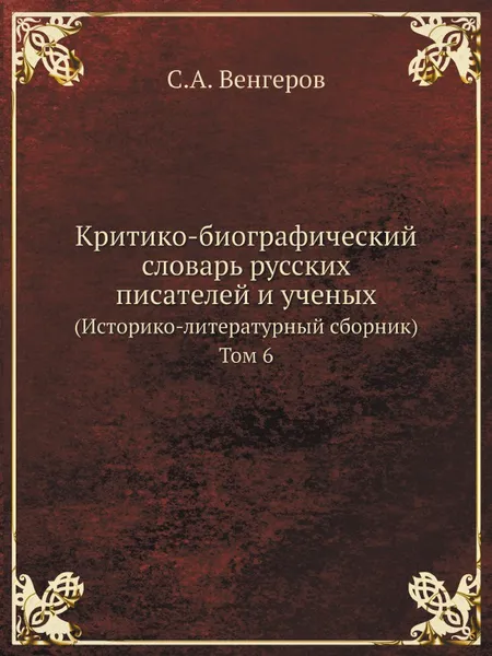 Обложка книги Критико-биографический словарь русских писателей и ученых. (Историко-литературный сборник) Том 6, С.А. Венгеров