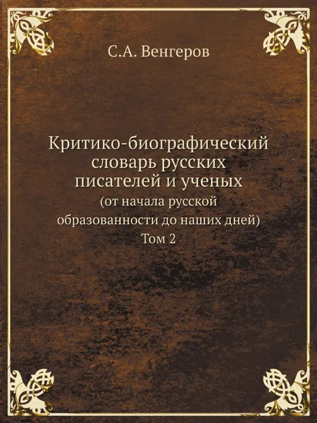 Обложка книги Критико-биографический словарь русских писателей и ученых. (от начала русской образованности до наших дней) Том 2, С.А. Венгеров