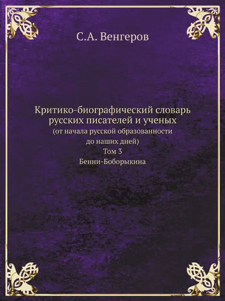 Обложка книги Критико-биографический словарь русских писателей и ученых. (от начала русской образованности до наших дней) Том 3. Бенни-Боборыкина, С.А. Венгеров