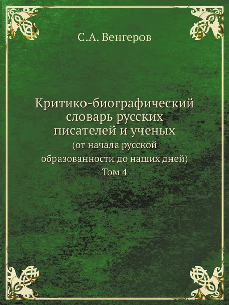 Обложка книги Критико-биографический словарь русских писателей и ученых. (от начала русской образованности до наших дней) Том 4, С.А. Венгеров