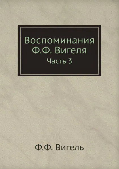 Обложка книги Воспоминания Ф.Ф. Вигеля. Часть 3, Ф.Ф. Вигель