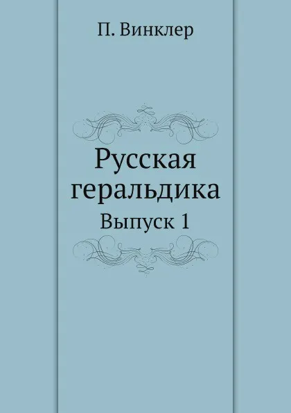 Обложка книги Русская геральдика. Выпуск 1, П. Винклер